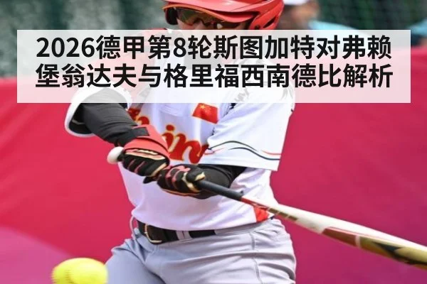2026德甲第8轮斯图加特对弗赖堡翁达夫与格里福西南德比解析 | Kaiyun Sports