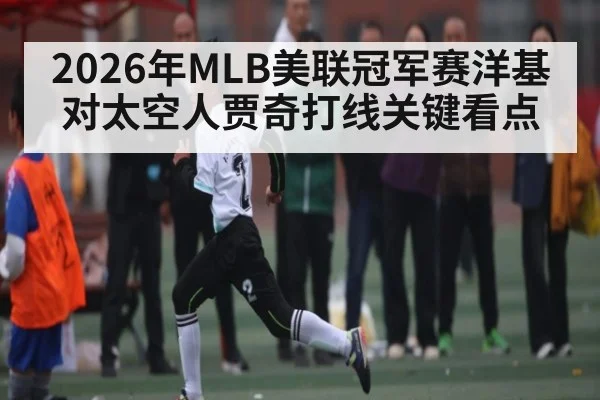 2026年MLB美联冠军赛洋基对太空人贾奇打线关键看点 | Kaiyun Sports